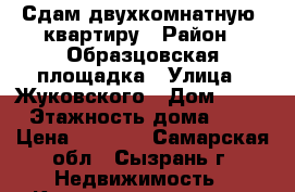 Сдам двухкомнатную  квартиру › Район ­ Образцовская площадка › Улица ­ Жуковского › Дом ­ 33 › Этажность дома ­ 5 › Цена ­ 8 000 - Самарская обл., Сызрань г. Недвижимость » Квартиры аренда   . Самарская обл.,Сызрань г.